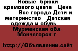 Новые. брюки кремового цвета › Цена ­ 300 - Все города Дети и материнство » Детская одежда и обувь   . Мурманская обл.,Мончегорск г.